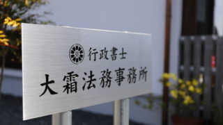 行政書士大霜法務事務所の看板が写っている写真です。