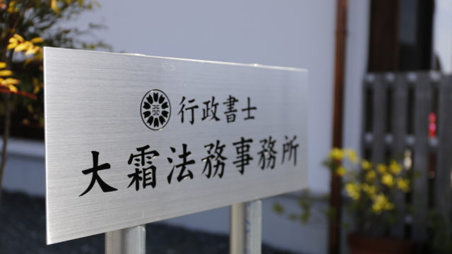 行政書士大霜法務事務所の看板が写っている写真です。