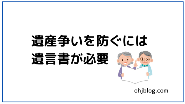 遺産争いを防ぐには遺言書が必要と書いてあります。夫婦が本を見ているのイラストが入っています。