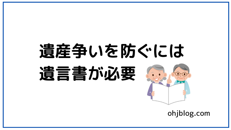 遺産争いを防ぐには遺言書が必要と書いてあります。夫婦が本を見ているのイラストが入っています。
