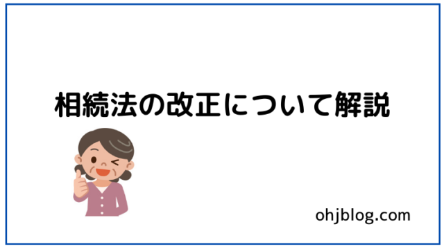 相続改正法について解説と書いてあります。女性のイラストが入っています。
