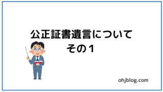 公正証書遺言についてその１と書いてあります。指揮棒と本を持った男性のイラストが入っています。