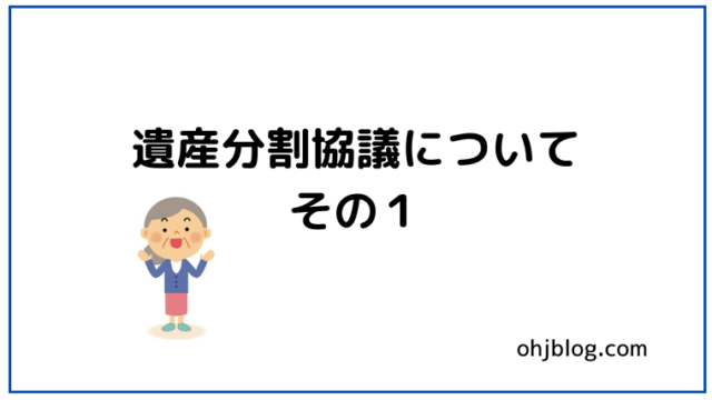 遺産分割協議についてその１と書いてあります。お婆さんのイラストが入っています。が