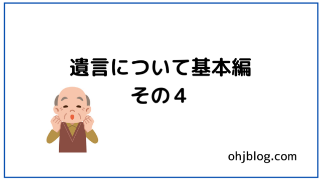 遺言について基本編その4と書いてあります。お爺さんのイラストが入っています。