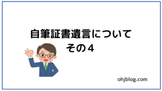 自筆証書遺言その４と書かれています。男性のイラストが入っています。