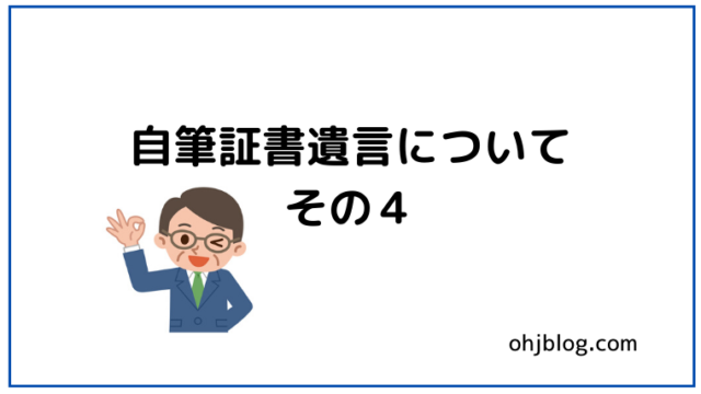 自筆証書遺言その４と書かれています。男性のイラストが入っています。