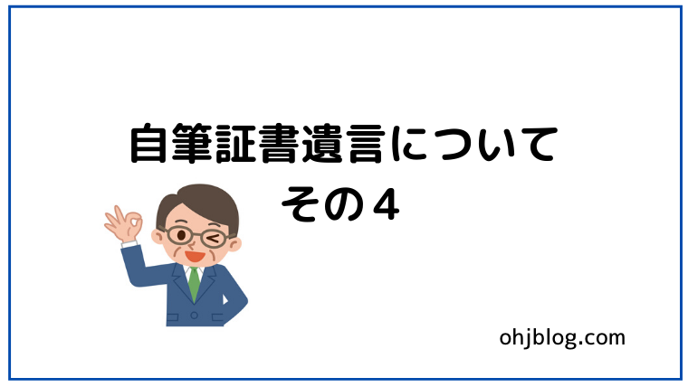 自筆証書遺言その４と書かれています。男性のイラストが入っています。