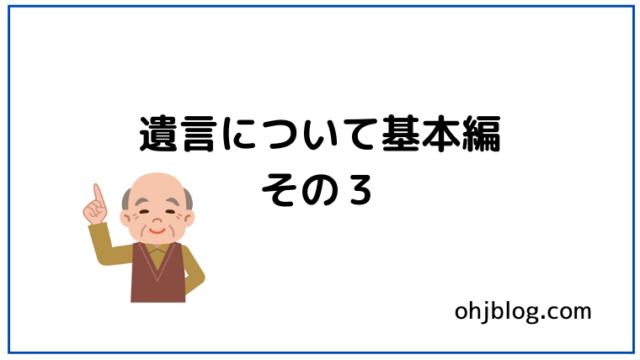 遺言について基本的なことその３と書いてあります。お爺さんのイラストが入っています。