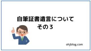 自筆証書遺言についてその３と書いてあります。男性のイラストが入っています。