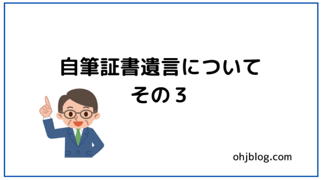 自筆証書遺言についてその３と書いてあります。男性のイラストが入っています。