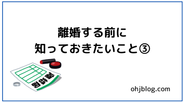 離婚する前に知っておきたいこと③と書いてあります