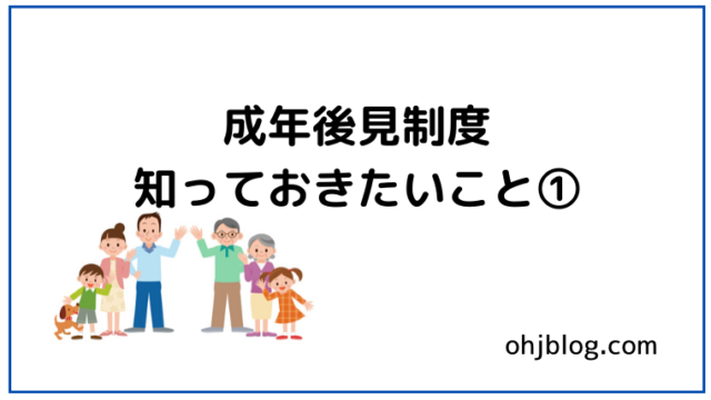 成年後見制度知っておきたいこと①と書いてあります。