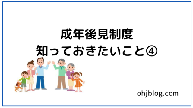 成年後見制度知っておきたいこと④と書いてあります。