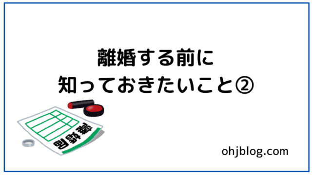 離婚する前に知っておきたいこと②と書いてあります。